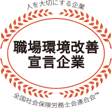 社労士診断認証制度 職場環境改善宣言企業